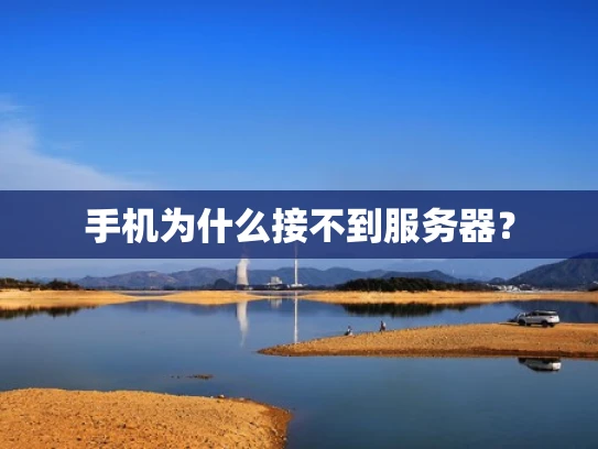 手机为什么接不到服务器？