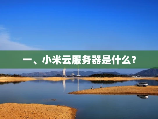 一、小米云服务器是什么？