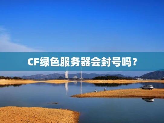 CF绿色服务器会封号吗？