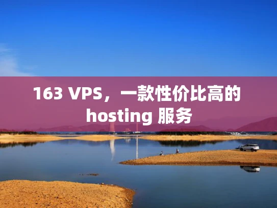 163 VPS，一款性价比高的 hosting 服务