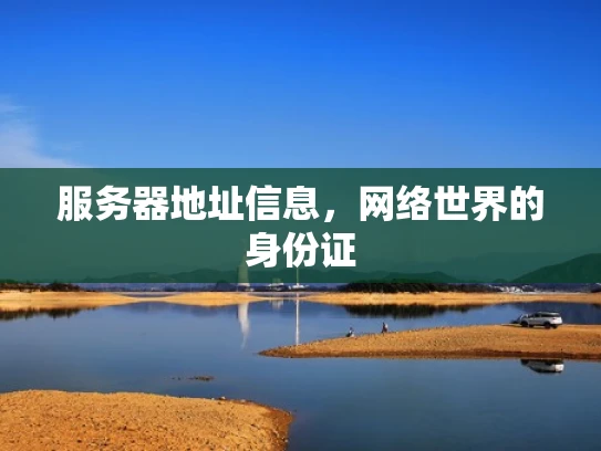 服务器地址信息，网络世界的身份证
