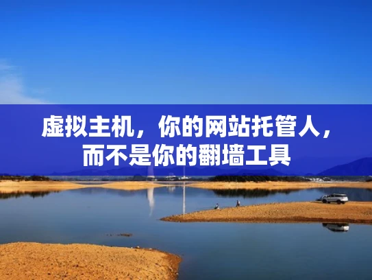 虚拟主机，你的网站托管人，而不是你的翻墙工具