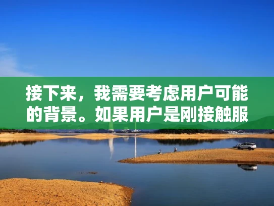 接下来，我需要考虑用户可能的背景。如果用户是刚接触服务器管理，可能对一些专业术语不太熟悉，所以需要用大白话来解释。同时，用户可能还关心如何操作，是否有工具可以使用，以及这些记录在日常工作中如何应用