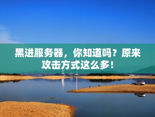 黑进服务器，你知道吗？原来攻击方式这么多！