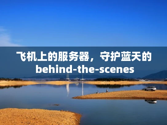 飞机上的服务器，守护蓝天的 behind-the-scenes