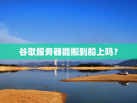 谷歌服务器能搬到船上吗？