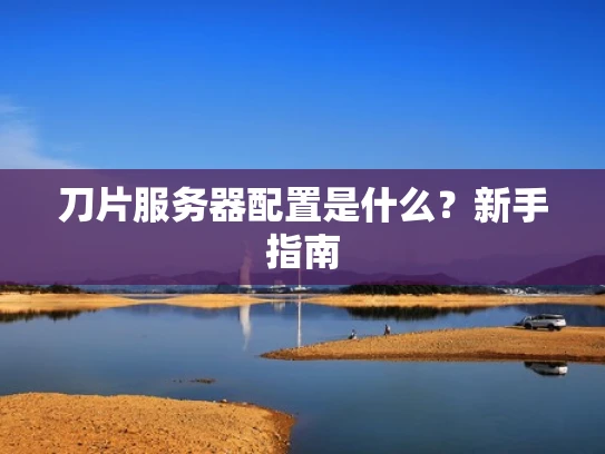 刀片服务器配置是什么？新手指南