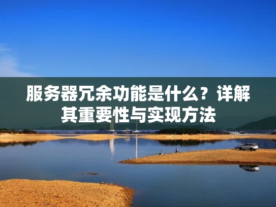 服务器冗余功能是什么？详解其重要性与实现方法