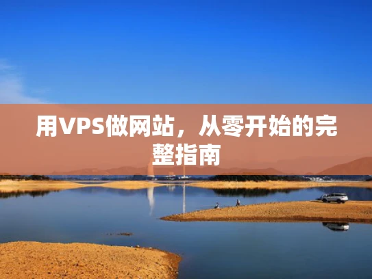 用VPS做网站，从零开始的完整指南