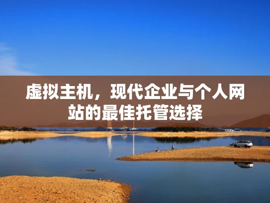 虚拟主机，现代企业与个人网站的最佳托管选择