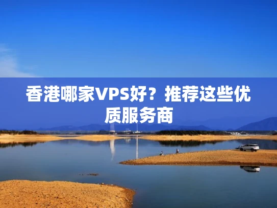 香港哪家VPS好？推荐这些优质服务商