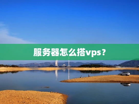 服务器怎么搭vps？