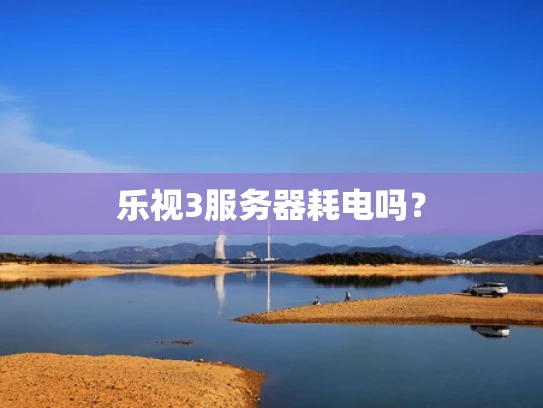 乐视3服务器耗电吗？