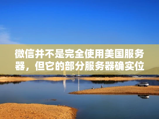 微信并不是完全使用美国服务器，但它的部分服务器确实位于美国。微信作为中国的社交媒体平台，其服务器分布主要集中在国内外多个机房。国内服务器主要服务于中国用户，而部分海外服务器则用于国际用户