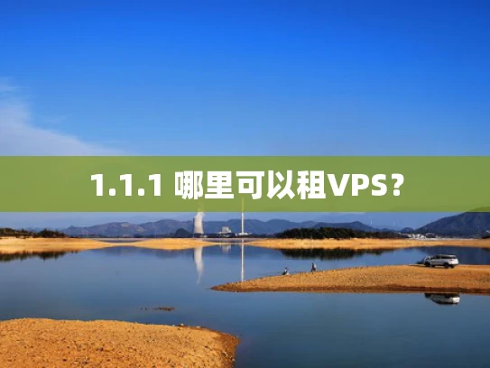 1.1.1 哪里可以租VPS？