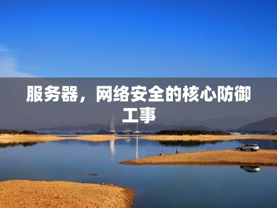 服务器，网络安全的核心防御工事