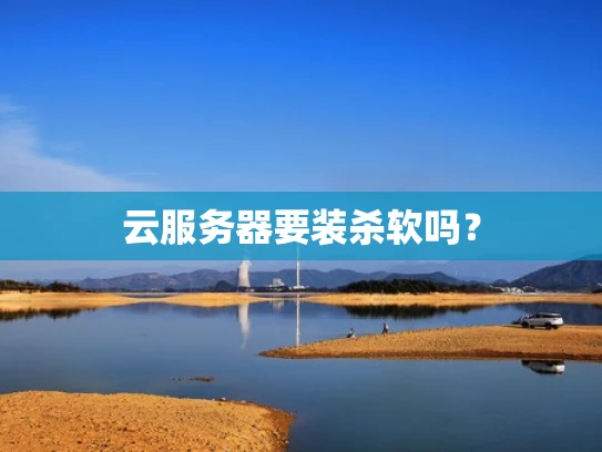 云服务器要装杀软吗？