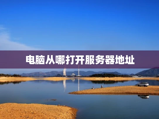 电脑从哪打开服务器地址