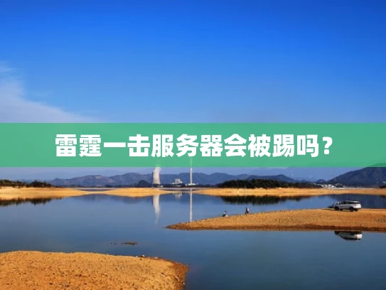 雷霆一击服务器会被踢吗？