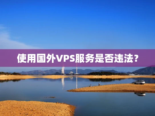 使用国外VPS服务是否违法？