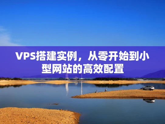 VPS搭建实例，从零开始到小型网站的高效配置