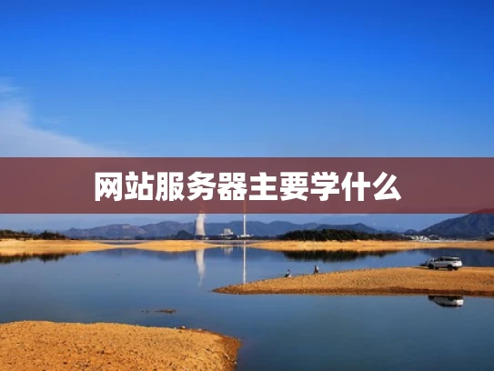 网站服务器主要学什么