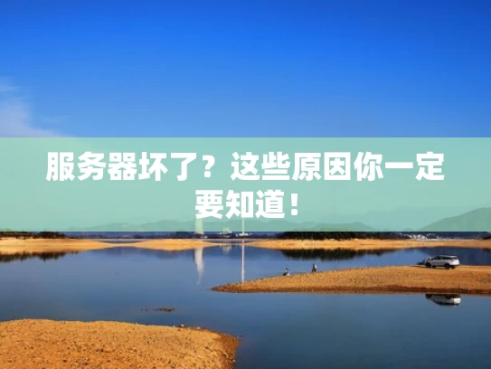 服务器坏了？这些原因你一定要知道！