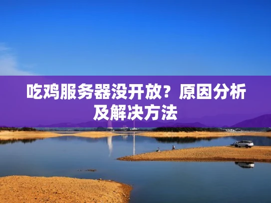 吃鸡服务器没开放？原因分析及解决方法
