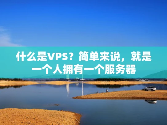 什么是VPS？简单来说，就是一个人拥有一个服务器