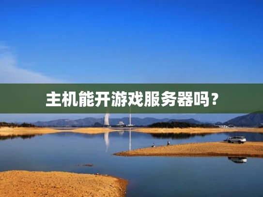 主机能开游戏服务器吗？
