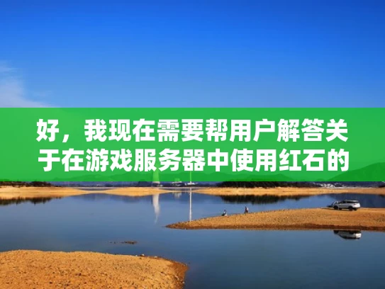 好，我现在需要帮用户解答关于在游戏服务器中使用红石的问题。用户问的是可以玩红石的服务器号吗，看起来他们可能在玩某个需要红石的模组或游戏，想找到合适的服务器进行联机