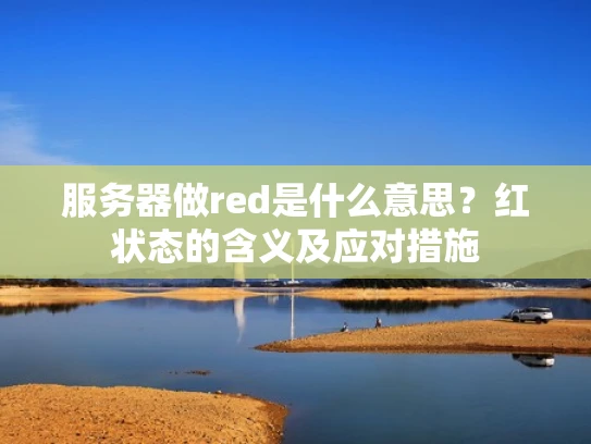 服务器做red是什么意思？红状态的含义及应对措施