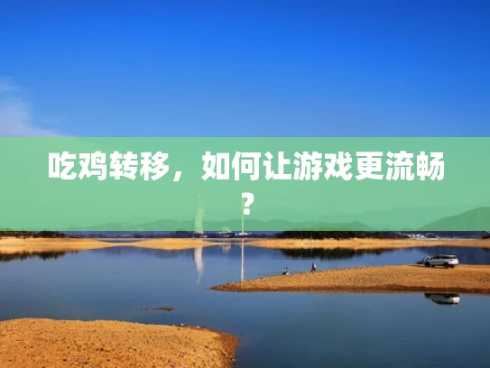 吃鸡转移，如何让游戏更流畅？