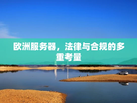 欧洲服务器，法律与合规的多重考量