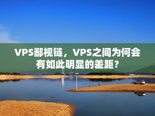 VPS鄙视链，VPS之间为何会有如此明显的差距？
