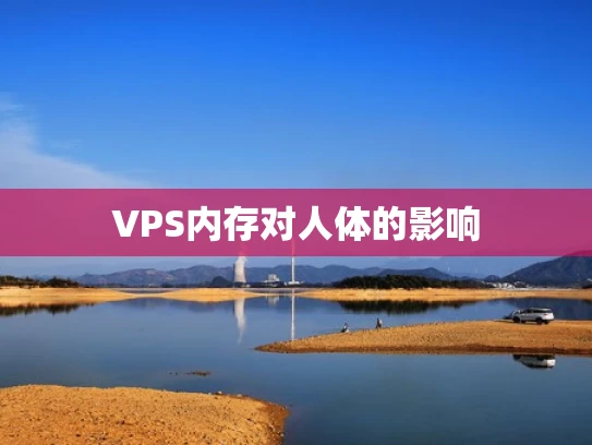 VPS内存对人体的影响