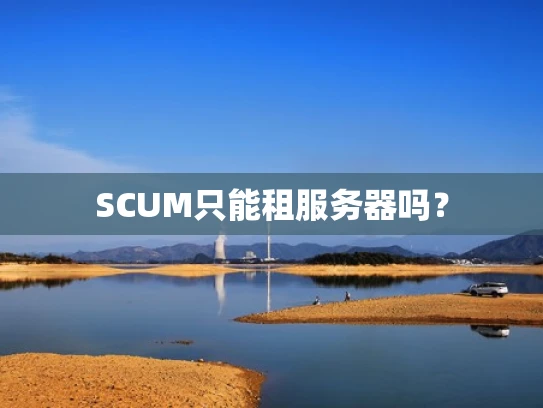SCUM只能租服务器吗？