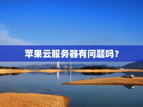 苹果云服务器有问题吗？