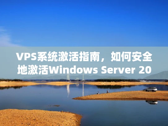 VPS系统激活指南，如何安全地激活Windows Server 2008虚拟机
