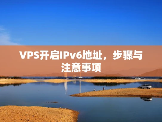 VPS开启IPv6地址，步骤与注意事项