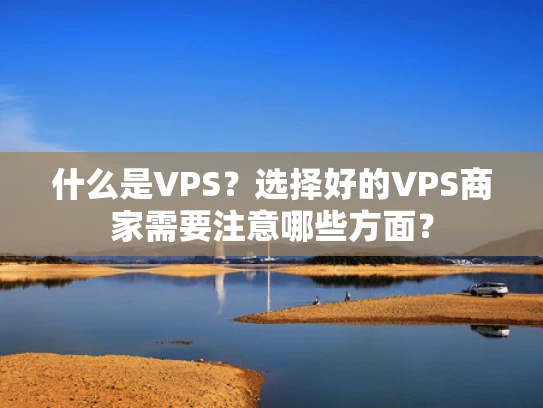 什么是VPS？选择好的VPS商家需要注意哪些方面？