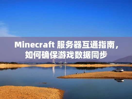 Minecraft 服务器互通指南，如何确保游戏数据同步