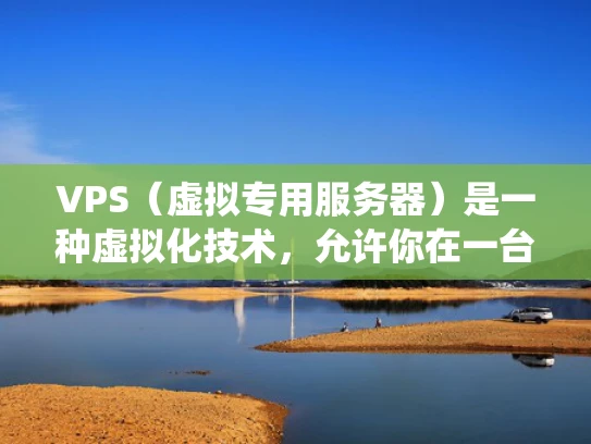 VPS（虚拟专用服务器）是一种虚拟化技术，允许你在一台物理服务器上运行多个独立的虚拟服务器。每个虚拟服务器都有自己的操作系统和资源，比如CPU、内存、存储等，但它们之间是完全隔离的，不会互相干扰