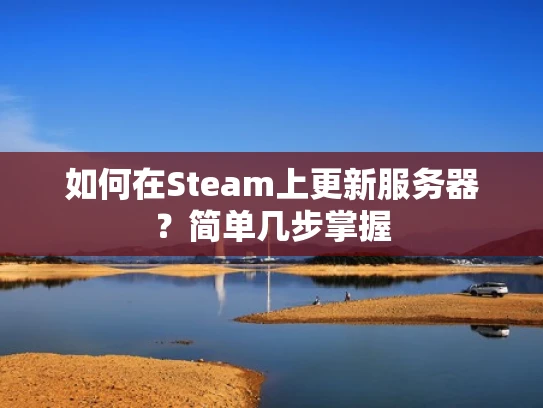 如何在Steam上更新服务器？简单几步掌握