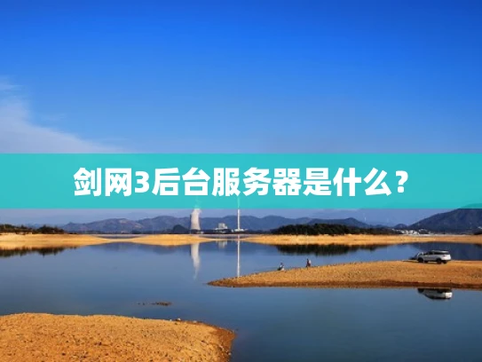 剑网3后台服务器是什么？