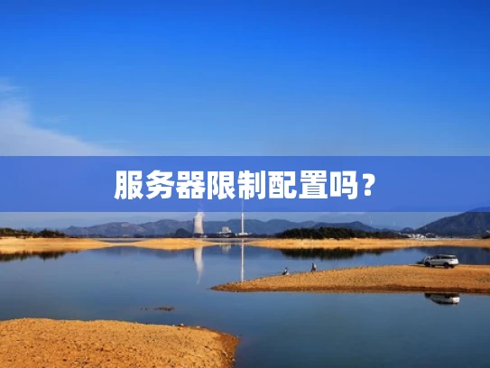 服务器限制配置吗？