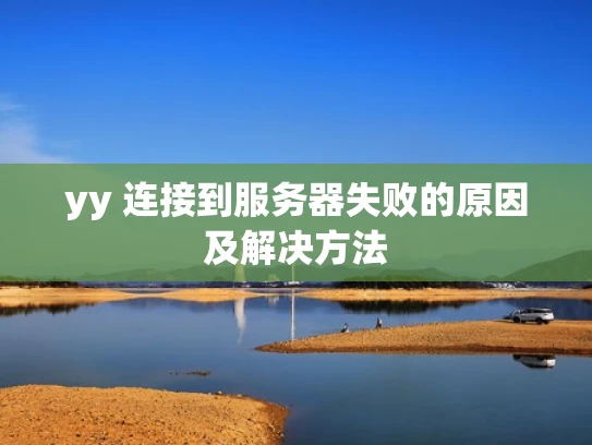 yy 连接到服务器失败的原因及解决方法
