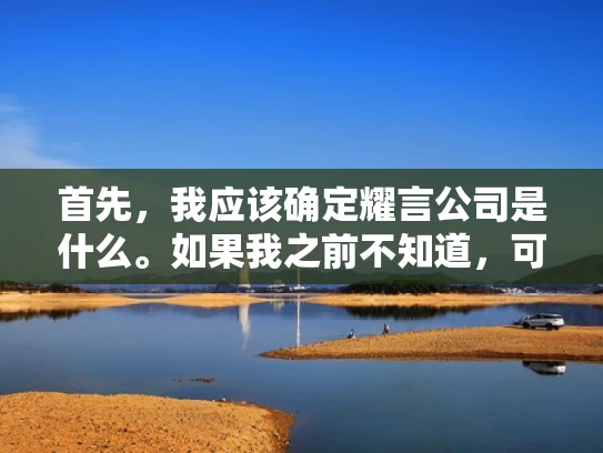 首先，我应该确定耀言公司是什么。如果我之前不知道，可能需要先查一下。假设耀言是一家提供IT服务和网络安全解决方案的公司，那么他们新开的服务器可能是一个新的数据中心或者云计算平台