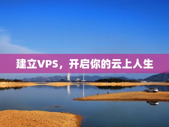 建立VPS，开启你的云上人生