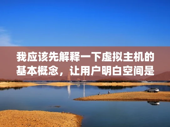 我应该先解释一下虚拟主机的基本概念，让用户明白空间是用来存储网站数据的。然后，分解空间的组成部分，比如操作系统文件、网站内容、图片、JavaScript和CSS文件，这些都是常见的占用空间的地方
